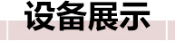 设备展示